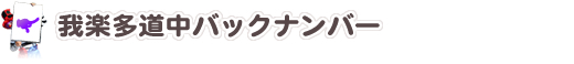 我楽多道中バックナンバー