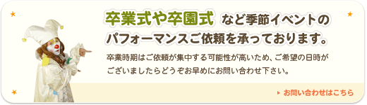 年末年始、卒業式、卒園式のパフォーマンスのご依頼を承っております