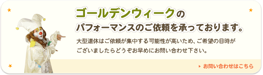 ゴールデンウィークのパフォーマンスのご依頼を承っております