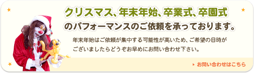 クリスマス、年末年始、卒業式、卒園式など季節イベントのパフォーマンスのご依頼を承っております
