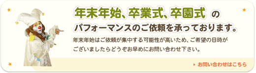 �N���N�n�A���Ǝ��A�������ȂǋG�߃C�x���g�̃p�t�H�[�}���X�̂��˗��������Ă���܂�