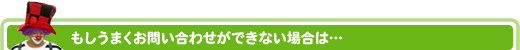 もしうまくお見積もり依頼ができない場合は…