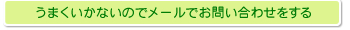 うまくいかないのでメールでお見積もり依頼をする