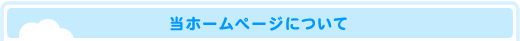 当ホームページについて