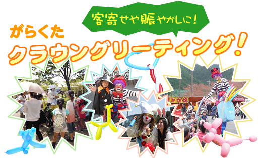 客寄せや賑やかしに!がらくたクラウン グリーティング!