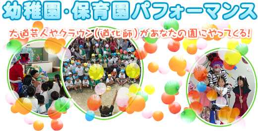 幼稚園・保育園パフォーマンス 大道芸人やクラウン(道化師)があなたの園にやってくる!