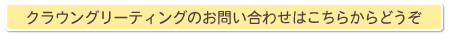 クラウン グリーティングのお問い合わせはこちらからどうぞ