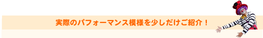 実際のパフォーマンス模様を少しだけご紹介!