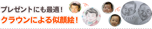 プレゼントにも最適!クラウンによる似顔絵!