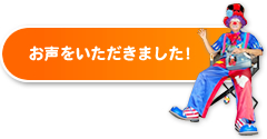 お声をいただきました