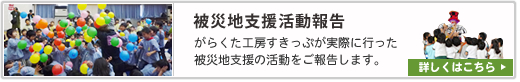 被災地支援の活動報告