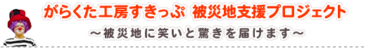 がらくた工房すきっぷ 被災地支援プロジェクト