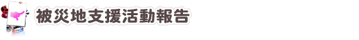 被災地支援活動報告