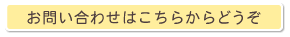 お問い合わせはこちら